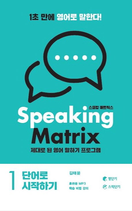 스피킹 매트릭스 = Speaking matrix : 제대로 된 영어 말하기 프로그램. 1-2 책표지