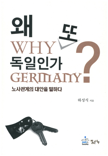 왜 또 독일인가 = Why Germany? : 노사관계의 대안을 말하다 책표지