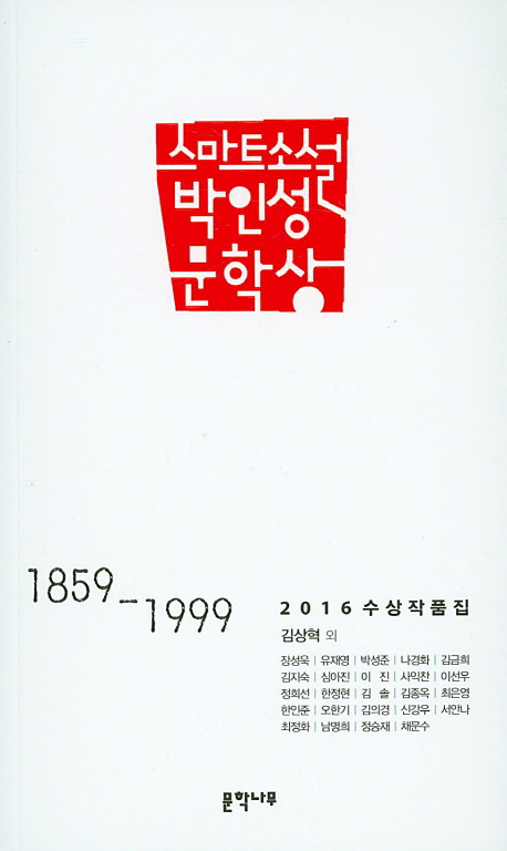 스마트소설 박인성 문학상 : 1859-1999 : 2016 수상작품집 책표지