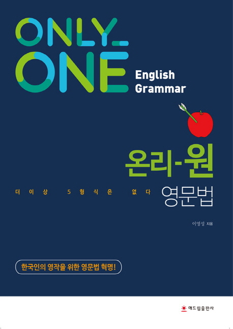 온리-원 영문법 = Only-one English grammar : 더 이상 5형식은 없다 : 한국인의 영작을 위한 영문법 혁명! 책표지