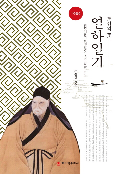 (1780) 조선의 꽃 열하일기 : 정조대왕의 문체반정과 조선 최고의 찬사 책표지