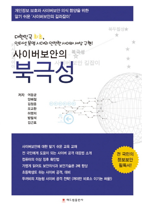 사이버 보안의 북극성 : 대한민국 최초, 인터넷 문명 시대의 안전한 사이버 세상 구현! 책표지