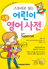 (스토리로 읽는) 어린이 그림 영어 사전 : with supercat 책표지