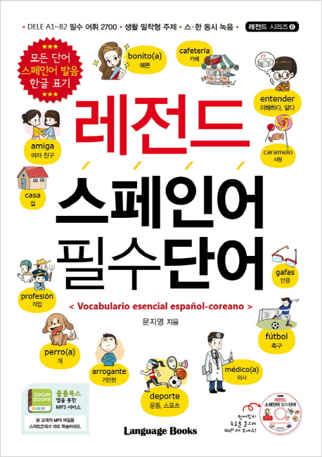 레전드 스페인어 필수단어 = Vocabulario esencial Español-Coreano 책표지