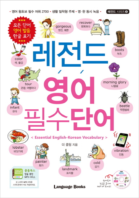 레전드 영어 필수단어 = Essential English-Korean vocabulary 책표지