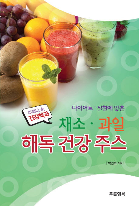 (다이어트·질환에 맞춘) 채소·과일 해독 건강 주스 책표지