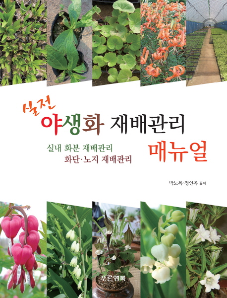 (실전) 야생화 재배관리 매뉴얼 : 실내 화분 재배관리 : 화단·노지 재배관리 책표지