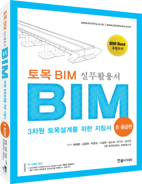 토목 BIM 실무활용서 : BIM 3차원 토목설계를 위한 지침서. 초·중급편 책표지
