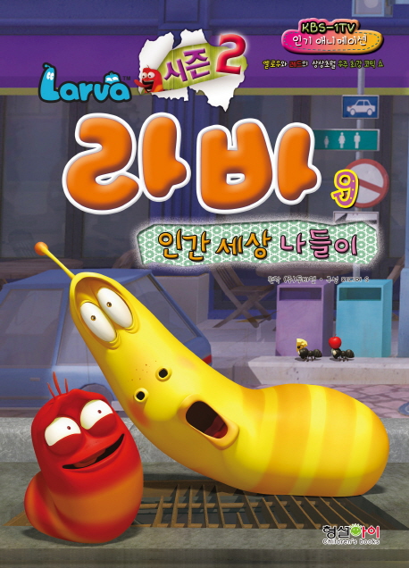 라바 = Larva : 시즌 2. 4-9