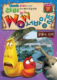 (Larva) wow 서바이벌 : 교과과정을 반영한 어드벤처 학습만화. 3, 공룡의 신비 책표지