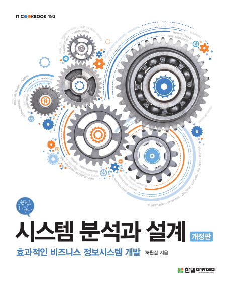 시스템 분석과 설계 : 효과적인 비즈니스 정보시스템 개발 책표지