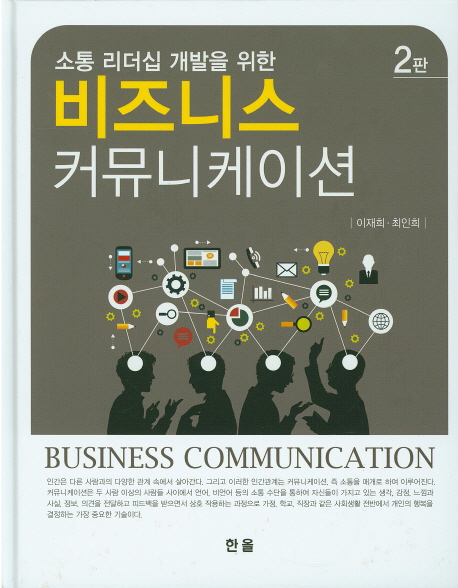 (소통 리더십 개발을 위한) 비즈니스 커뮤니케이션 = Business communication 책표지