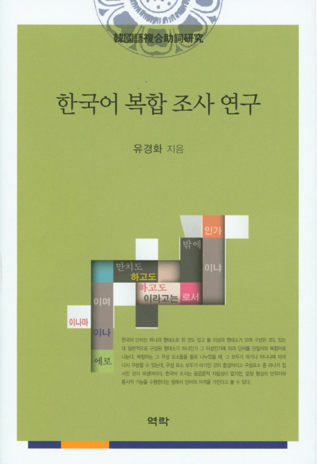 한국어 복합 조사 연구 책표지