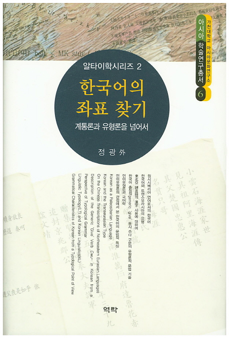 한국어의 좌표 찾기 : 계통론과 유형론을 넘어서 책표지