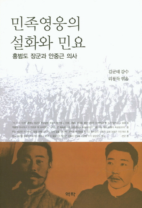 민족영웅의 설화와 민요 : 홍범도 장군과 안중근 의사 책표지