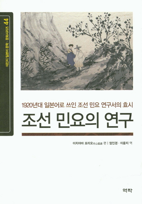조선 민요의 연구 : 1920년대 일본어로 쓰인 조선 민요 연구의 효시 책표지
