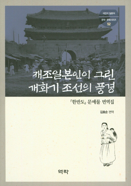 재조일본인이 그린 개화기 조선의 풍경 : 『한반도』 문예물 번역집 책표지