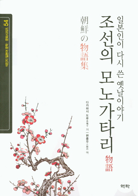 조선의 모노가타리(物語) : 일본인이 다시 쓴 옛날이야기 책표지