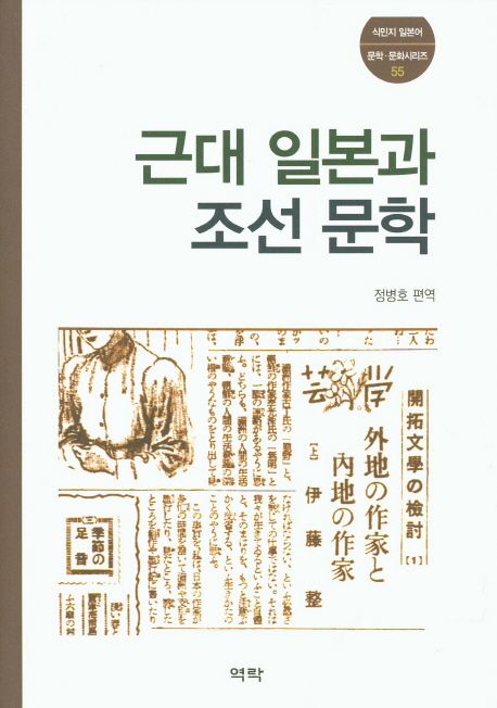 근대 일본과 조선 문학 책표지