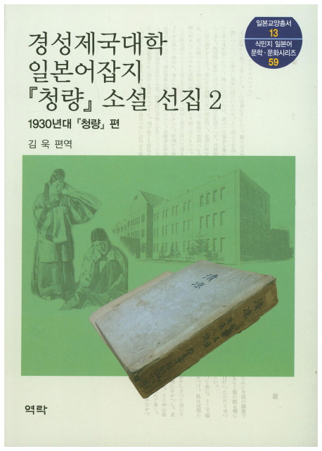 경성제국대학 일본어잡지 『청량』 소설 선집. 2, 1930년대 『청량』편 책표지