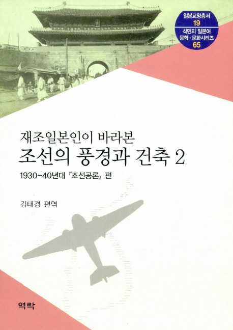 (재조일본인이 바라본) 조선의 풍경과 건축. 2, 1930-40년대 『조선공론』편 책표지