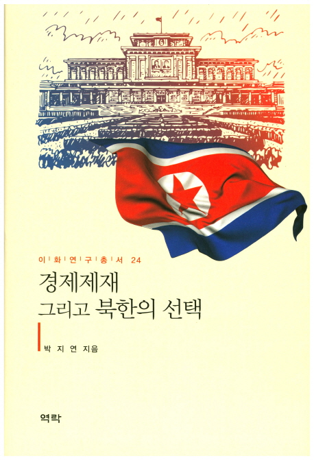 경제제재 그리고 북한의 선택 책표지