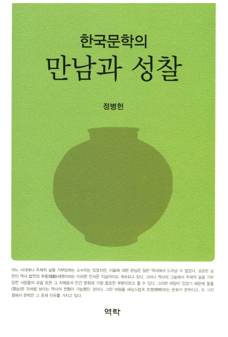 한국문학의 만남과 성찰 책표지