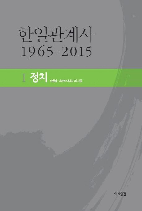 한일관계사 : 1965-2015. 1-3 책표지