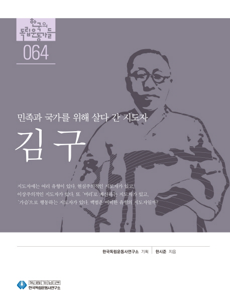 김구 : 민족과 국가를 위해 살다 간 지도자 책표지