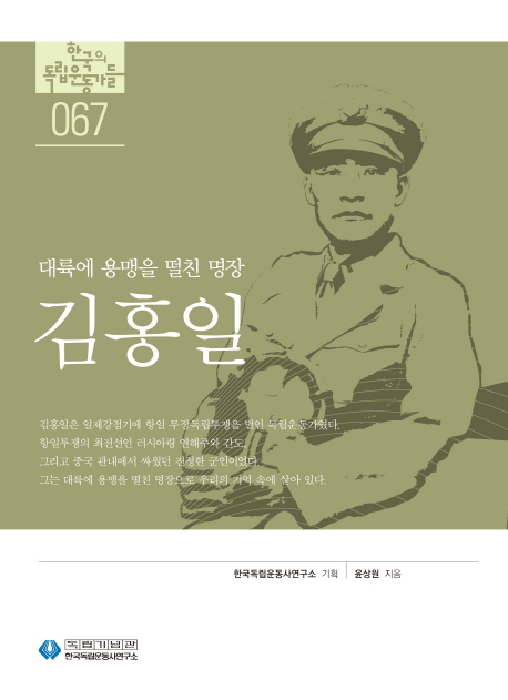 김홍일 : 대륙에 용맹을 떨친 명장 책표지