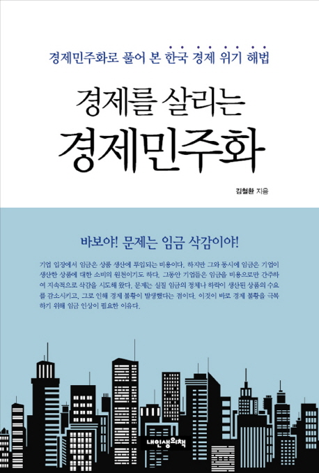 경제를 살리는 경제민주화 : 경제민주화로 풀어 본 한국 경제 위기 해법 책표지