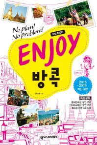 Enjoy 방콕 : no plan! no problem! : 2015~2016 최신정보 책표지