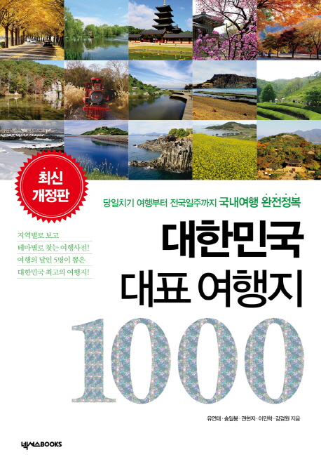 대한민국 대표 여행지 1000 : 당일치기 여행부터 전국일주까지 국내여행 완전정복 책표지