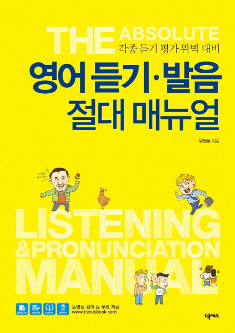 영어 듣기·발음 절대 매뉴얼 = The absolute listening & pronunciation manual : 각종 듣기 평가 완벽 대비 책표지