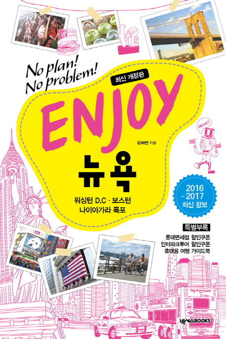 Enjoy 뉴욕 : no plan! no problem! : 2016~2017 최신 정보 : 워싱턴 D.C ·보스턴 나이아가라 폭포 책표지