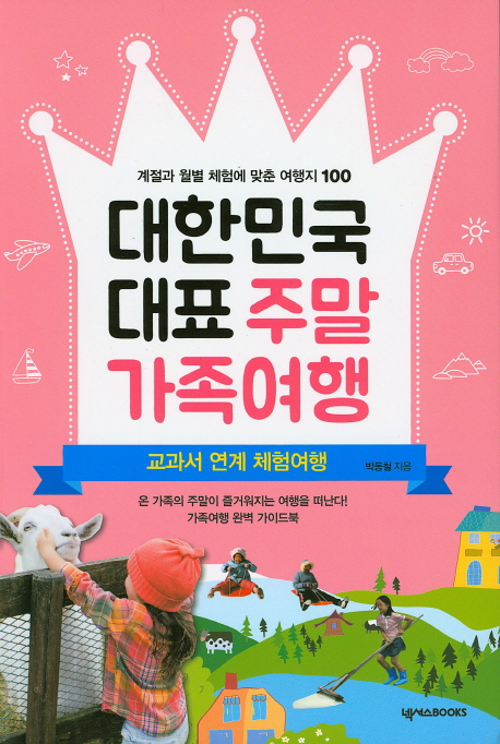 대한민국 대표 주말 가족여행 : 계절과 월별 체험에 맞춘 여행지 100 책표지