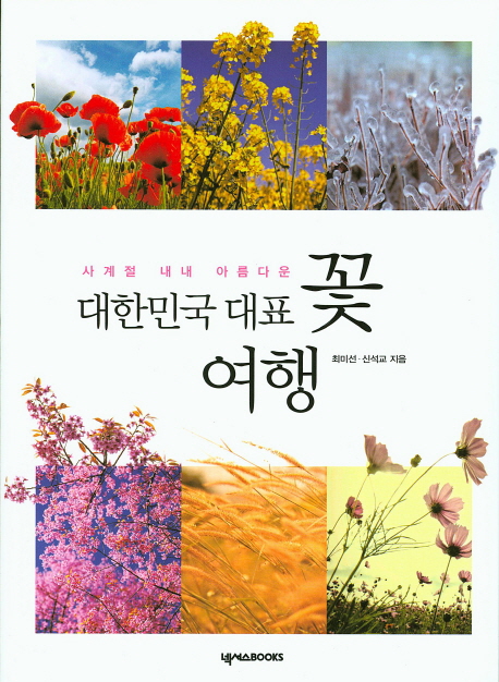(사계절 내내 아름다운) 대한민국 대표 꽃 여행 책표지