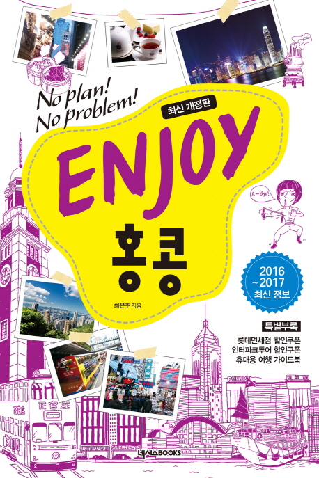 Enjoy 홍콩 : no plan! no problem! : 2016~2017 최신 정보 책표지