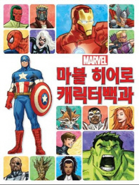(Marvel) 마블 히어로 캐릭터백과 책표지