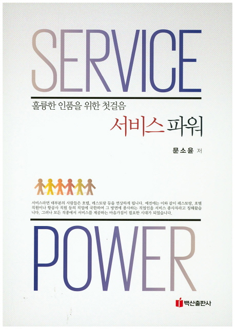 서비스 파워 = Service power : 훌륭한 인품을 위한 첫걸음 책표지