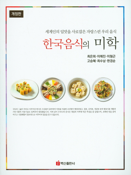 한국음식의 미학 : 세계인의 입맛을 사로잡은 자랑스런 우리 음식 책표지