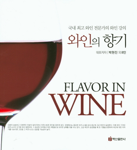 와인의 향기 = Flavor in wine : 국내 최고 와인 전문가의 와인 강의 책표지