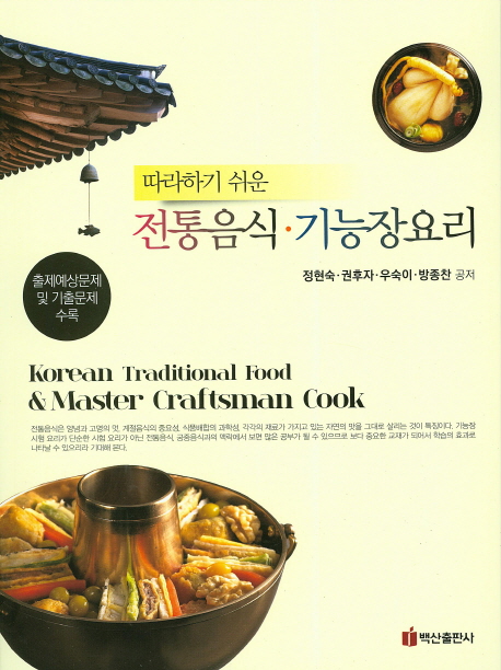 (따라하기 쉬운) 전통음식·기능장요리 = Korean traditional food & master craftsman cook 책표지