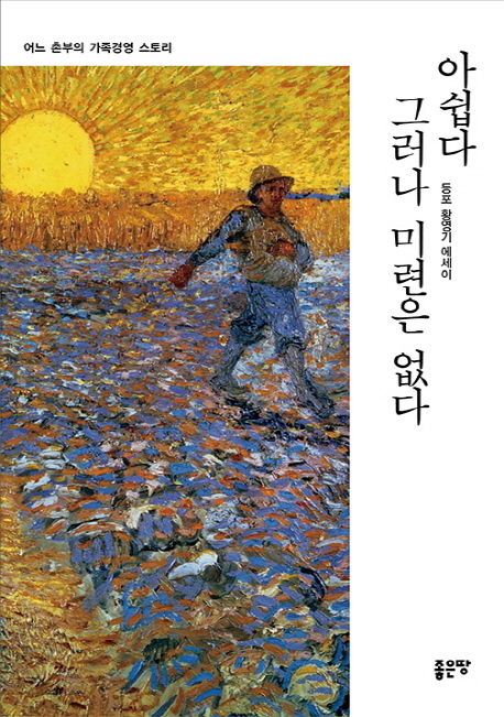 아쉽다 그러나 미련은 없다 : 동포 황영기 에세이 : 어느 촌부의 가족경영 스토리 책표지