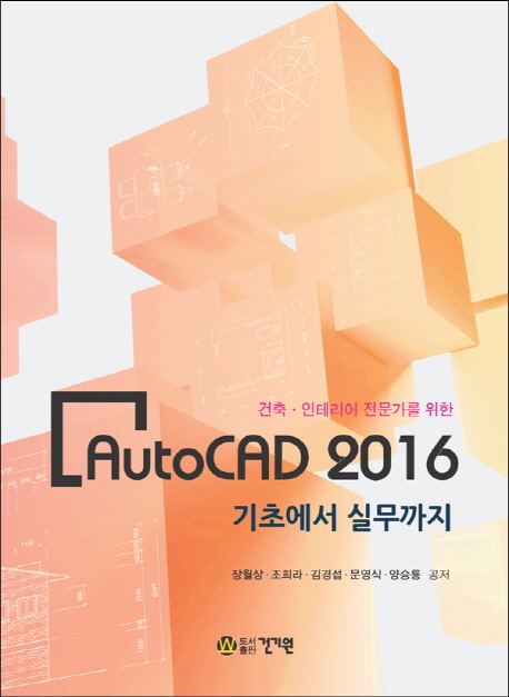 (건축·인테리어 전문가를 위한) AutoCAD 2016 : 기초에서 실무까지 책표지
