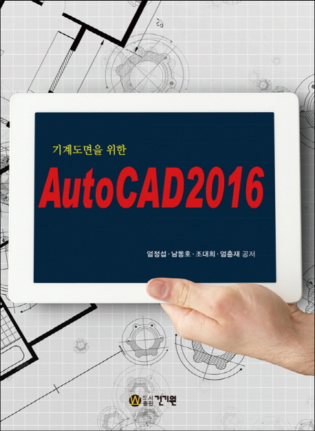 (기계도면을 위한) AutoCAD 2016 책표지