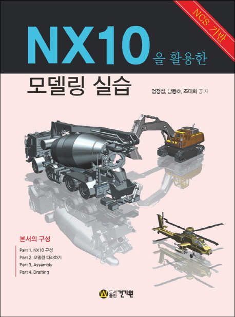 (NCS 기반) NX10을 활용한 모델링 실습 책표지