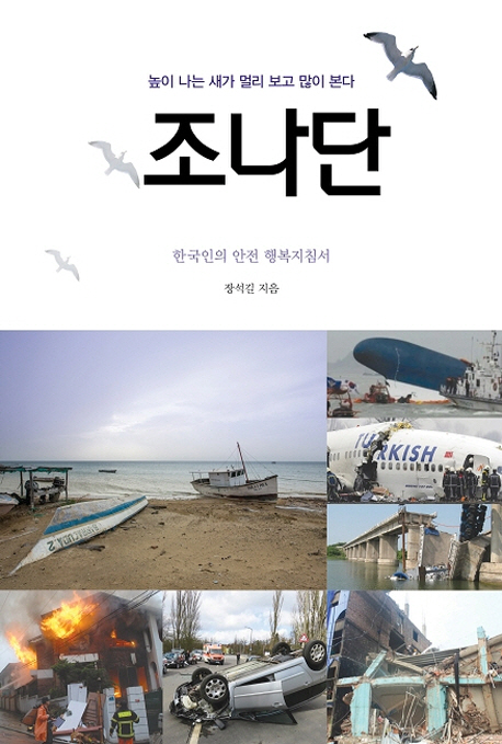 조나단 : 높이 나는 새가 멀리 보고 많이 본다 : 한국인의 안전 행복지침서 책표지