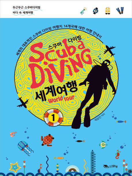 스쿠바 다이빙 세계여행 = Scuba diving world tour : 세계의 대표적인 스쿠바 다이빙 여행지 14개국에 대한 여행 안내서. 1-2 책표지