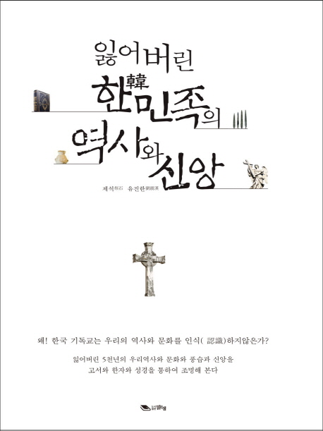 잃어버린 한(韓)민족의 역사와 신앙 책표지